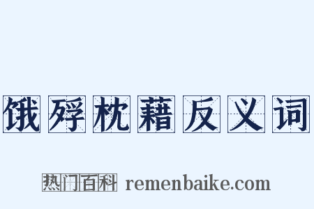 饿殍枕藉反义词是什么意思的图片